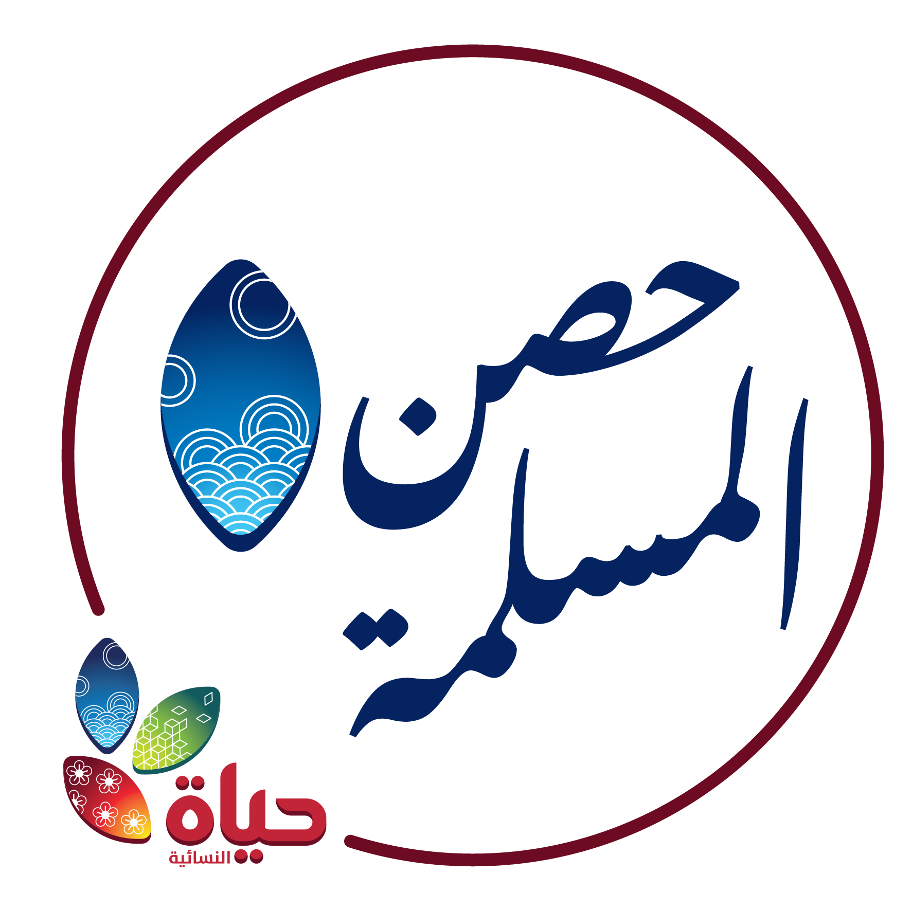 مشروع :حصن المسلمة